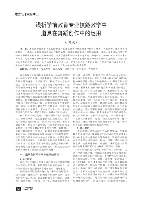 浅析学前教育专业技能教学中道具在舞蹈创作中的运用