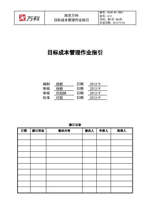 南京万科目标成本管理作业指引