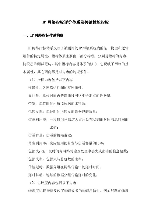 IP网络指标评价体系及关键指标