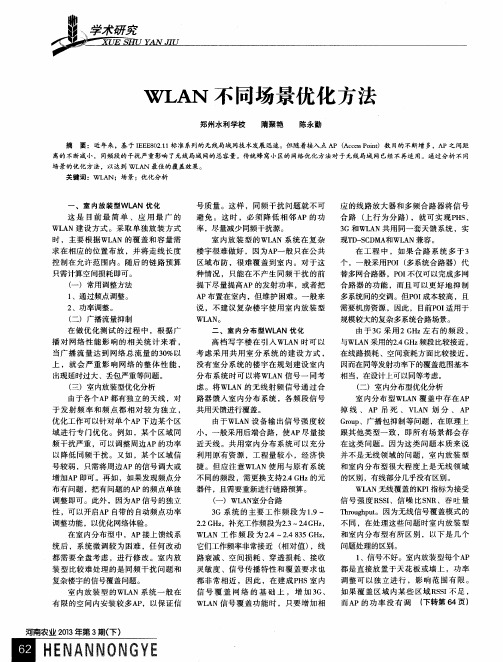 WLAN不同场景优化方法