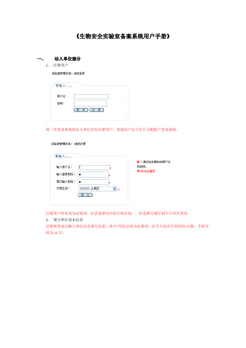 《生物安全实验室备案系统用户手册》