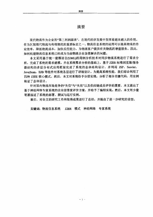 基于J2EE的同步物流系统——供应链管理模块的设计与实现