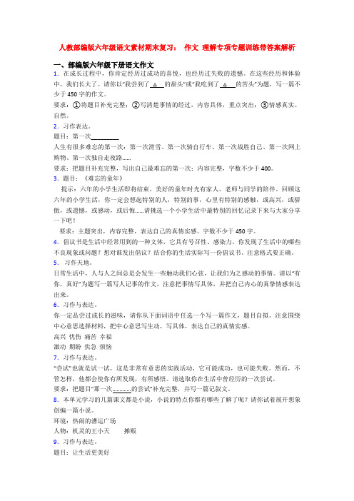 人教部编版六年级语文素材期末复习： 作文 理解专项专题训练带答案解析