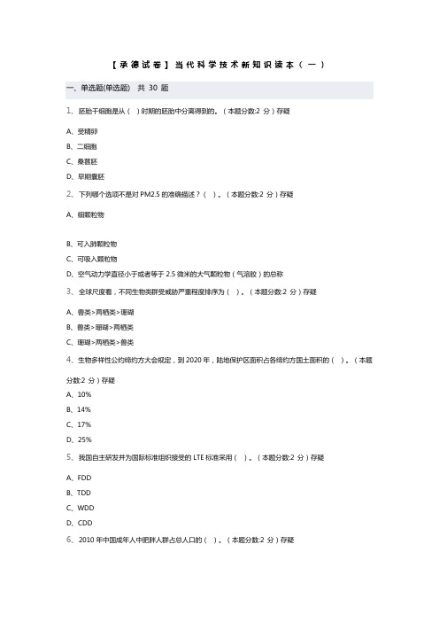 当代科学技术新知识读本(一)带答案