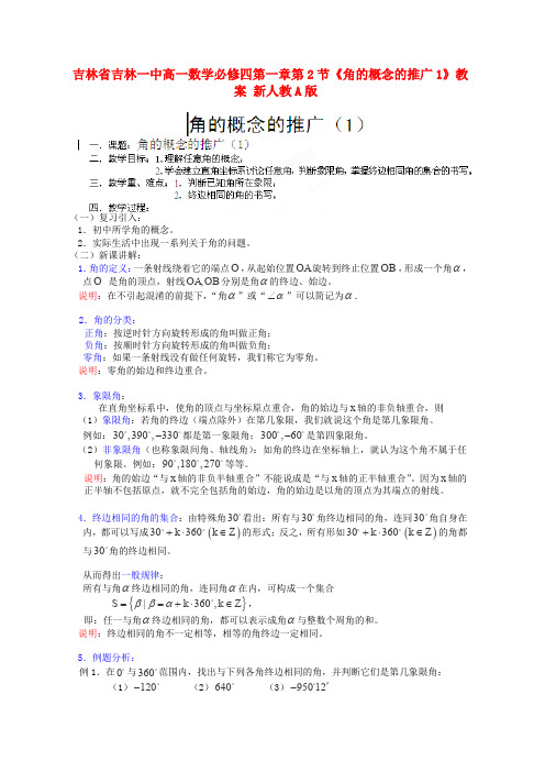 人教A版高中数学必修四吉林第一章第节角的概念的推广教案新