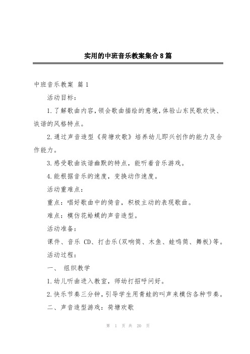 实用的中班音乐教案集合8篇