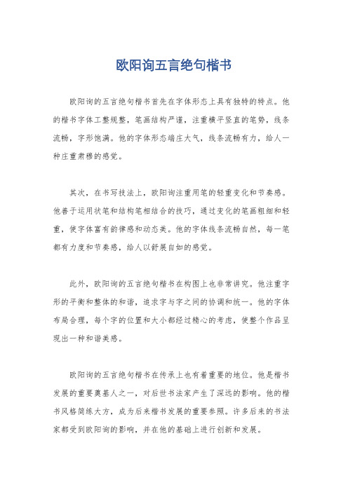 欧阳询五言绝句楷书