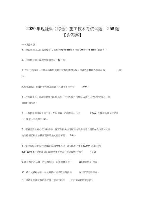 最新版精选2020年现浇梁(综合)施工技术完整复习题库258题(答案)