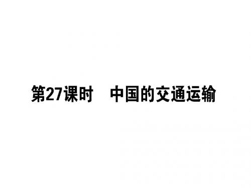 2019高考文综专题复习地理课件：区域地理 第27课时 中国的交通运输 (共45张PPT)