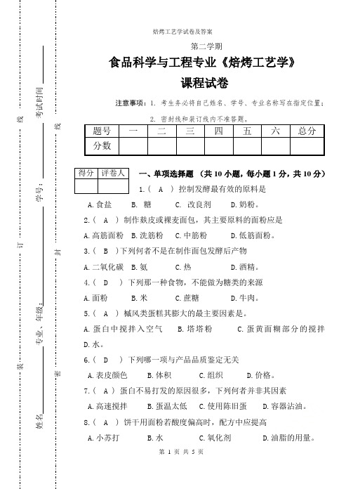 2014年焙烤工艺学试卷及答案