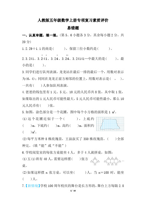 人教版五年级数学上册期末专项 易错题试卷  附答案