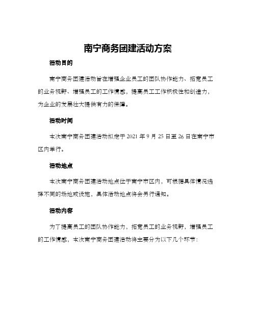 南宁商务团建活动方案