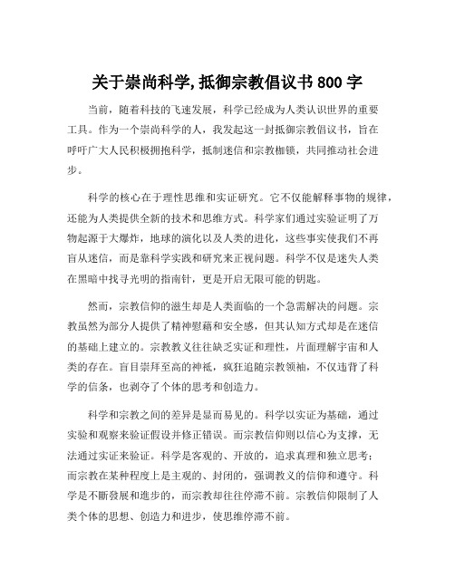 关于崇尚科学,抵御宗教倡议书800字