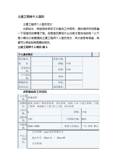 土建工程师个人简历