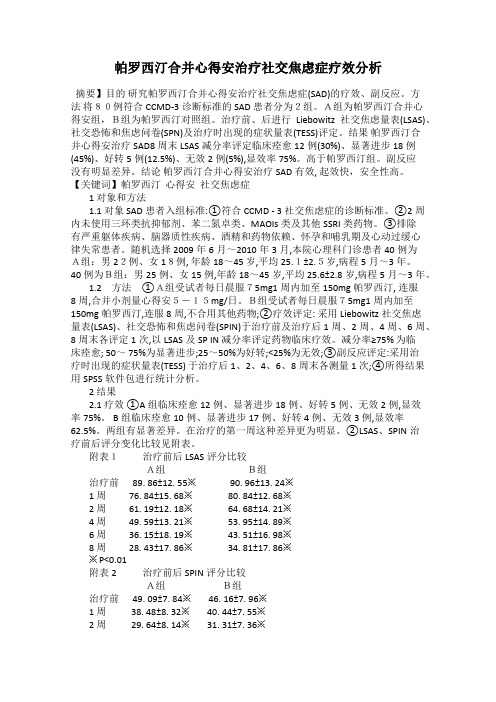 帕罗西汀合并心得安治疗社交焦虑症疗效分析