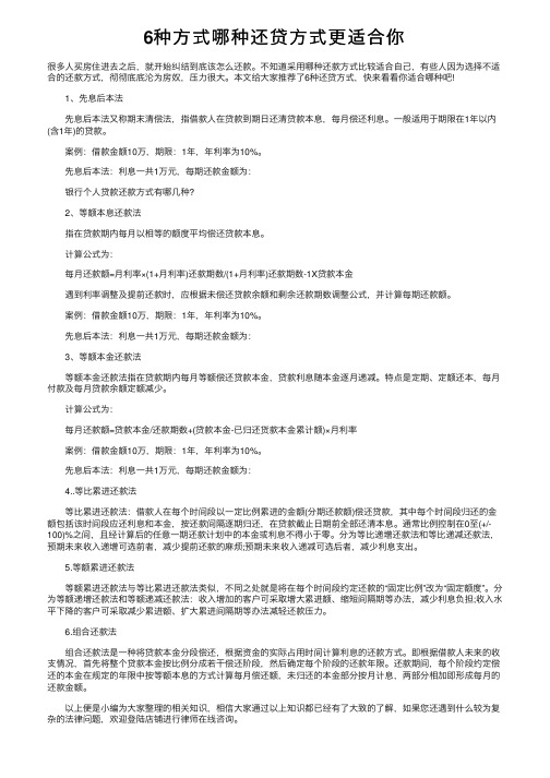 6种方式哪种还贷方式更适合你