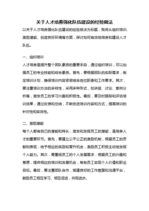 关于人才培养强化队伍建设的经验做法