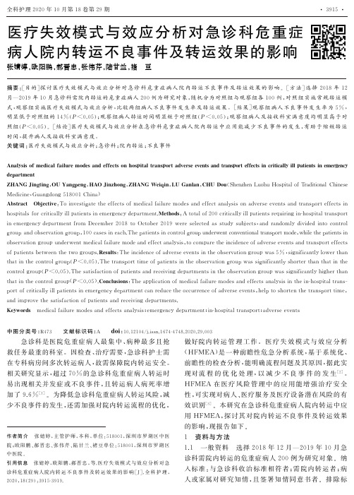 医疗失效模式与效应分析对急诊科危重症病人院内转运不良事件及转运效果的影响