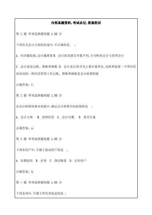 浙江会计从业资格考试会计基础真题第一部分