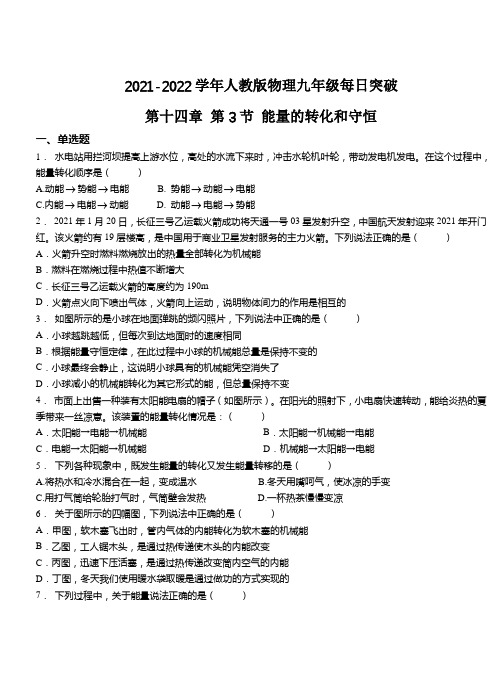 精品练习(附答案)《能量的转化和守恒 》(新)人教版物理九年级(1)