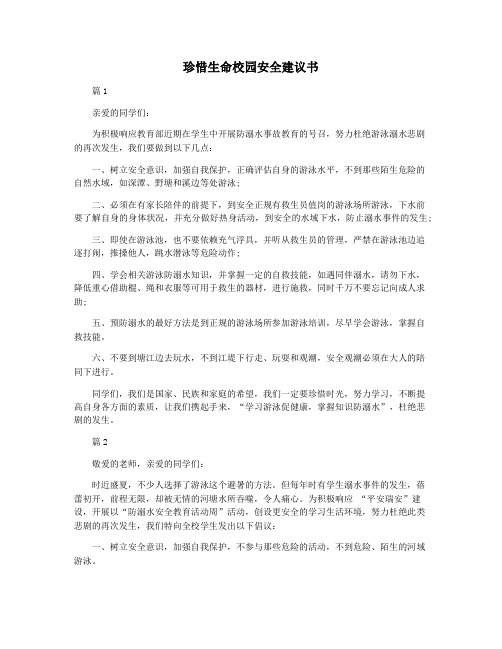 珍惜生命校园安全建议书