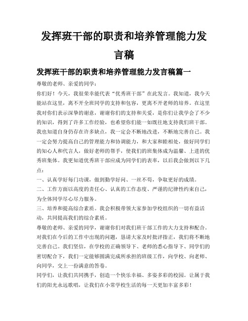 发挥班干部的职责和培养管理能力发言稿