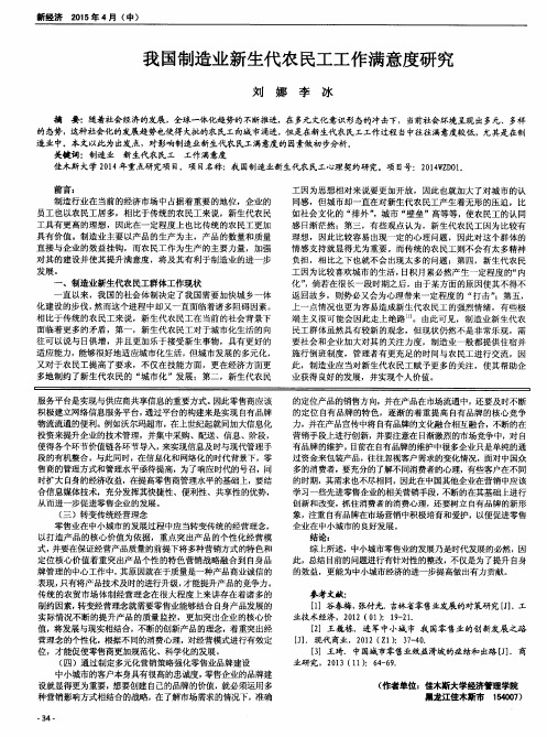 我国制造业新生代农民工工作满意度研究
