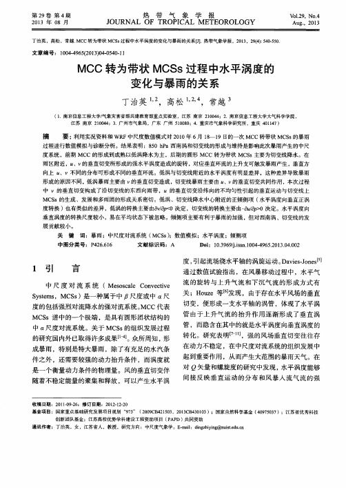 MCC转为带状MCSs过程中水平涡度的变化与暴雨的关系