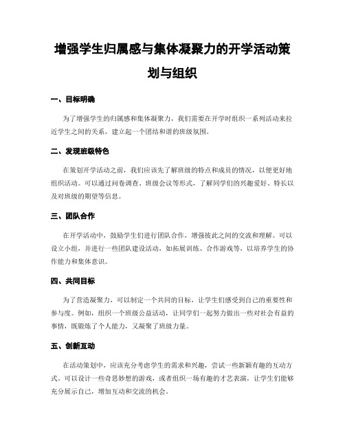 增强学生归属感与集体凝聚力的开学活动策划与组织