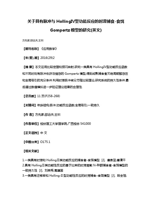 关于具有脉冲与HollingⅣ型功能反应的时滞捕食-食饵Gompertz模型的研究(英文)