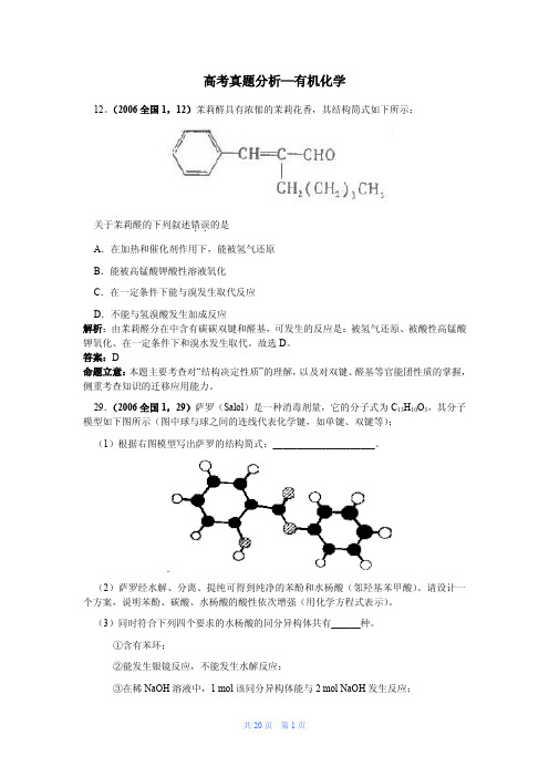 【高考化学】高考真题分析—有机化学(化学)