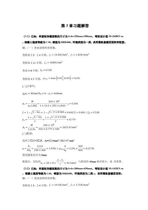 混凝土第3章习题解答