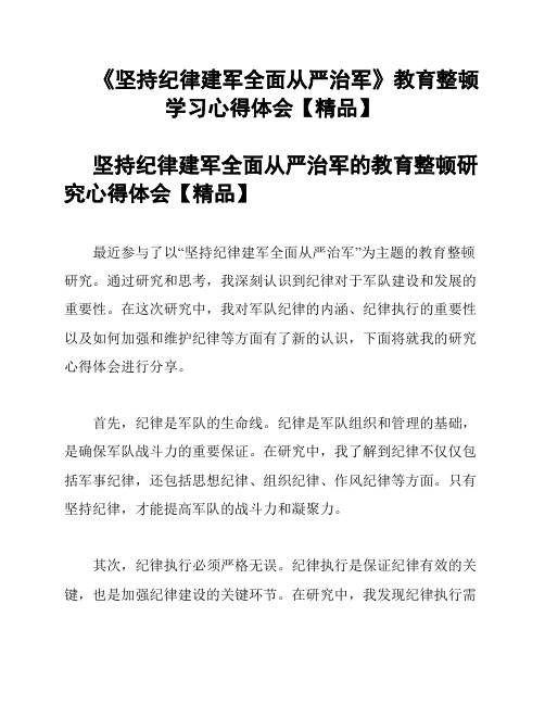 《坚持纪律建军全面从严治军》教育整顿学习心得体会【精品】