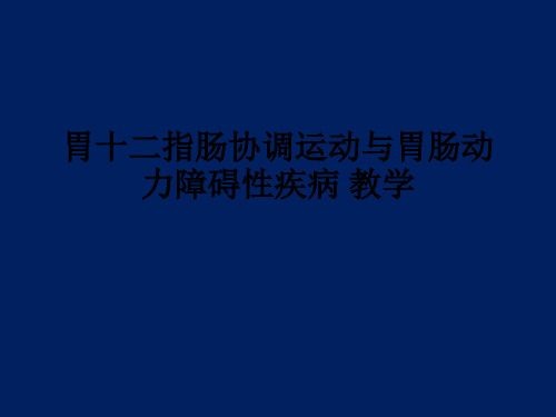 胃十二指肠协调运动与胃肠动力障碍性疾病 ppt课件