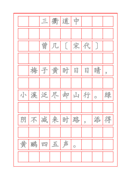 诗词鉴赏-三衢道中-曽几-楷书