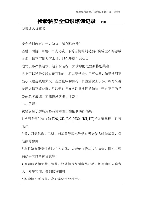 检验科安全知识培训记录
