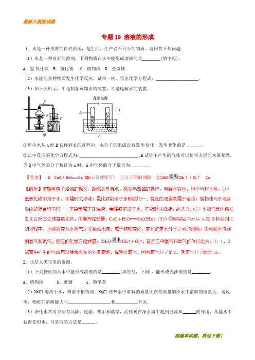 2020-2021【名校提分专用】中考化学大题狂做系列专题19溶液的形成含解析