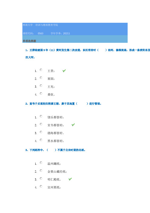 西南大学0563《中国历史地理》21春在线作业辅导资料