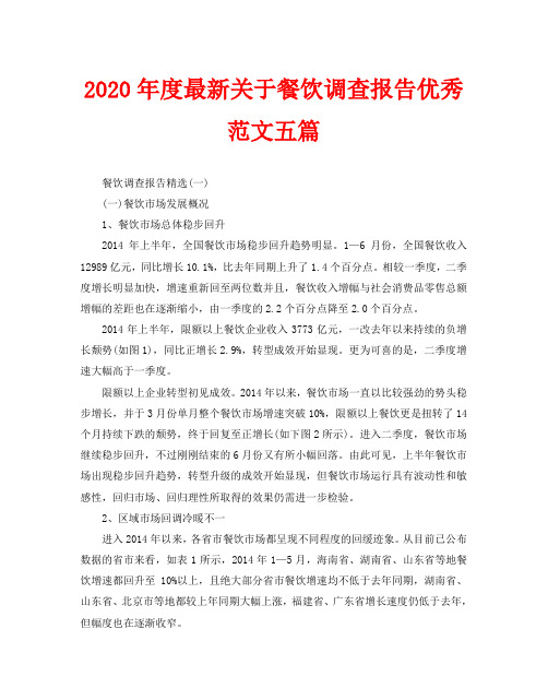 2020年度最新关于餐饮调查报告优秀范文五篇