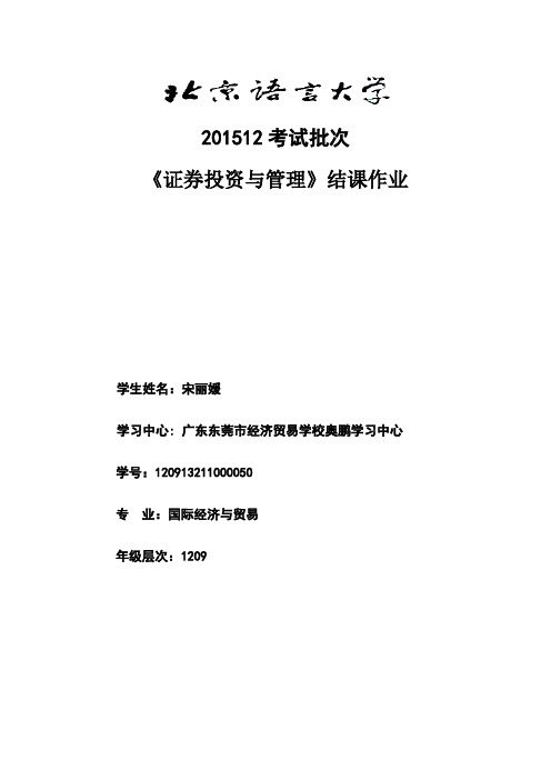 《证券投资与管理》大作业论文题目与写作规范说明