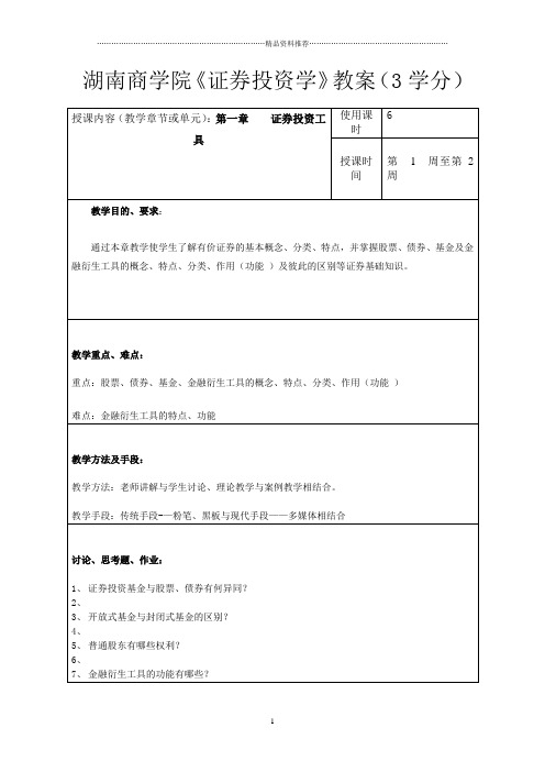 湖南商学院证券投资学教案(3学分)股市