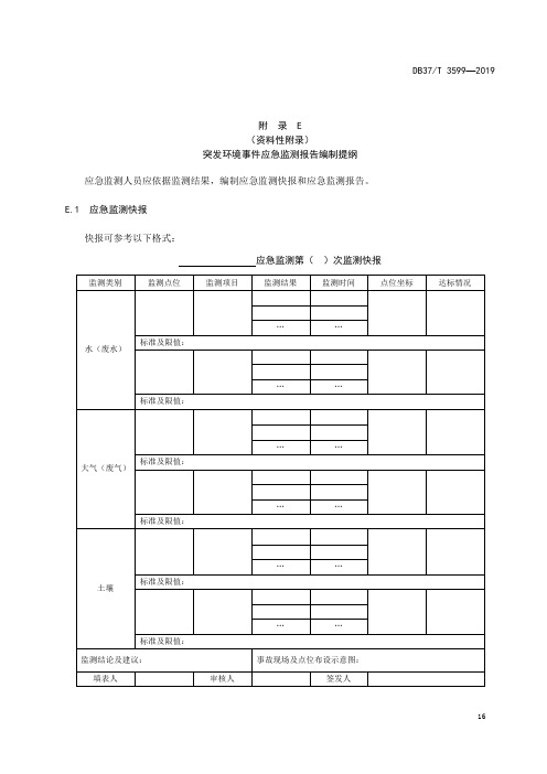 突发环境事件应急监测报告编制提纲