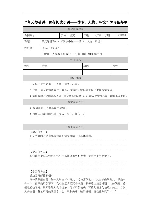 初三语文(统编版)单元导引课——如何阅读小说-3任务单