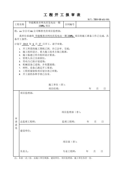 工程开工报审表范本