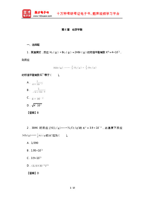 华彤文《普通化学原理》配套题库【章节题库】(化学平衡)【圣才出品】