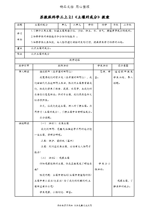 (新教材)苏教版三年级上册科学 2.1 土壤的成分 教案(教学设计)