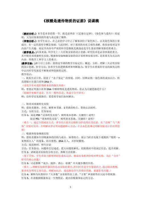 《核酸是遗传物质的证据》简要说课稿