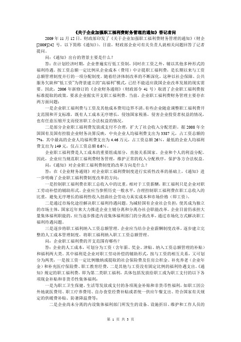 《关于企业加强职工福利费财务管理的通知》答记者问