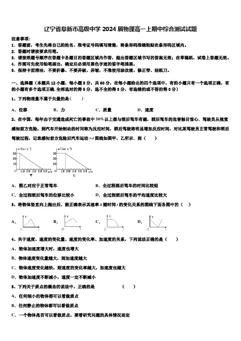 辽宁省阜新市高级中学2024届物理高一上期中综合测试试题含解析