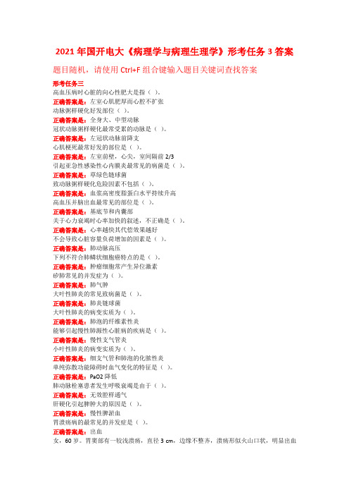 2021年国开电大《病理学与病理生理学》形考任务3答案